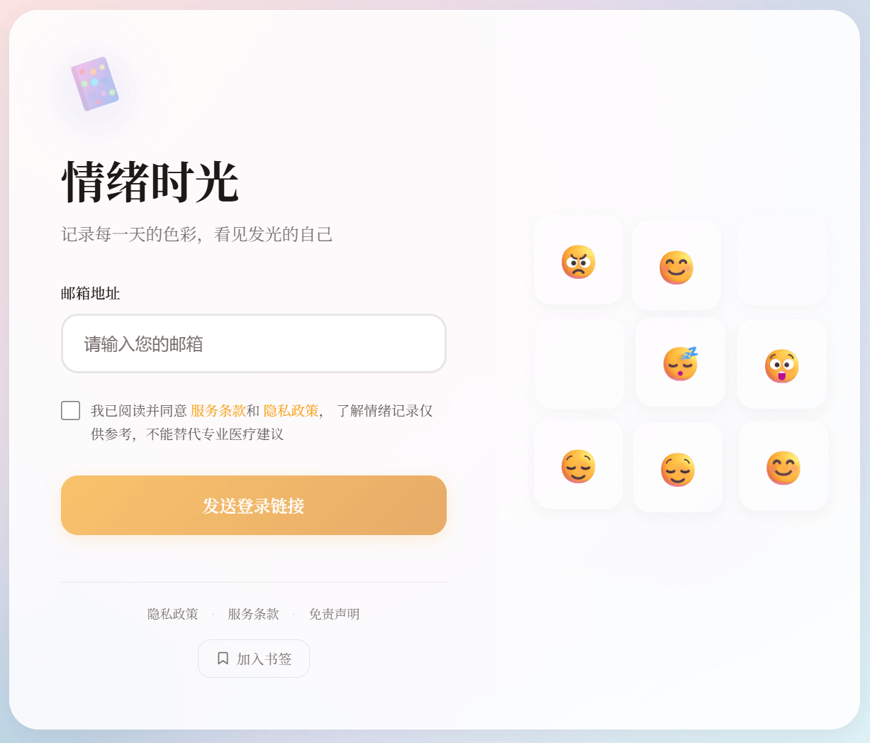 情绪时光-登录页