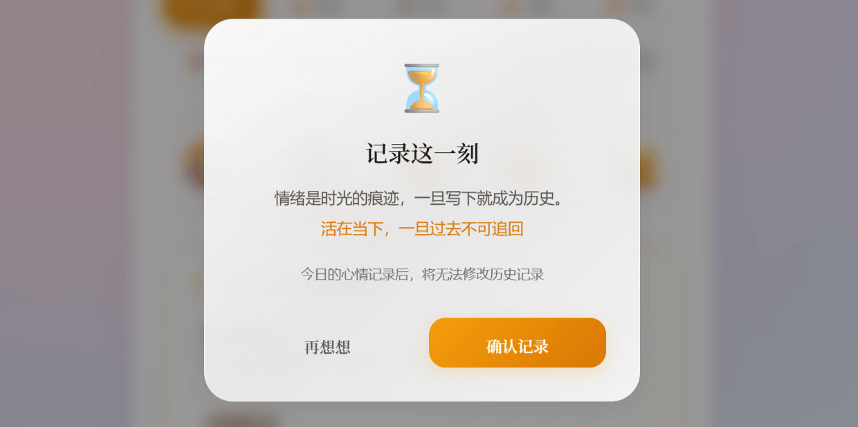 情绪时光-确认页