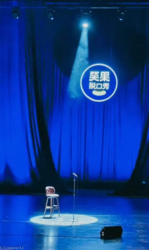 剧场 · 笑果