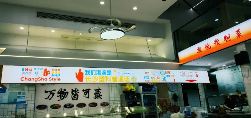 长沙 · ChangSha Style